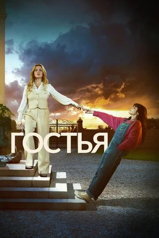 Гостья сериал 2025 смотреть онлайн бесплатно в хорошем качестве HD